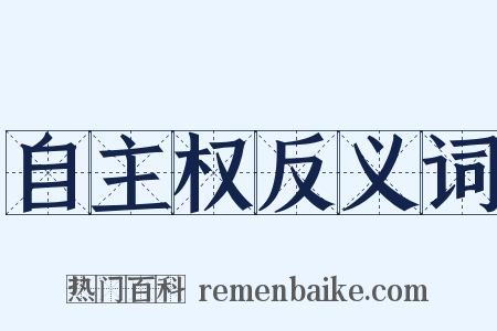 自主权反义词是什么意思的图片